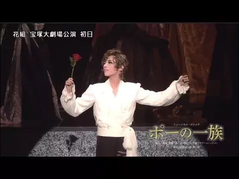 花組公演『ポーの一族』初日舞台映像（ロング）