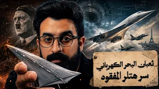 ثعبان البحر الكهربائي.. السر الذي حاولت ألمانيا إخفاءه عن العالم!