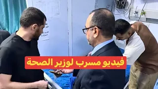 فيديو مسرّب لوزير الصحة العراقي من داخل أحد مستشفيات العاصمة بغداد! 