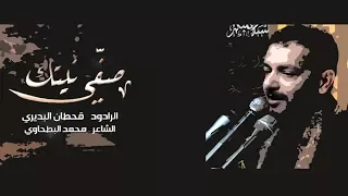 صفي نيتك   قحطان البديري دندنها