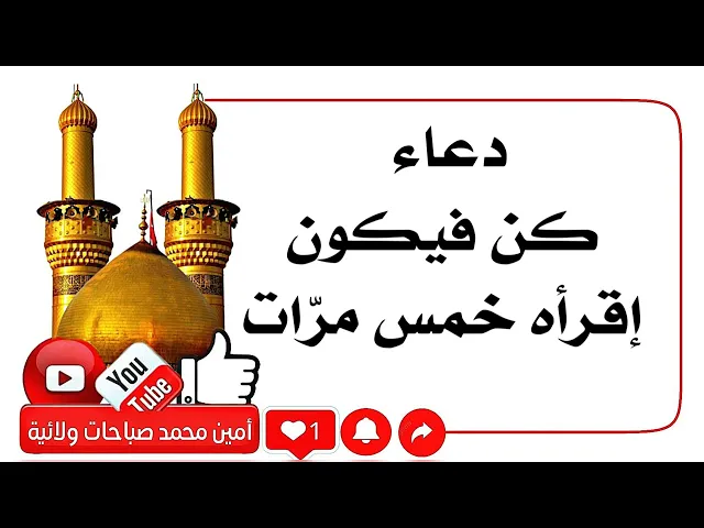 ⁣دعاء كن فيكون إقرأه خمس مرّات