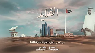 القلايد كلمات فاطمة راشد و الحان محمد الأحمد حصريا 2023  القلايد كلمات فاطمة راشد و الحان محمد الأحمد حصريا 2023