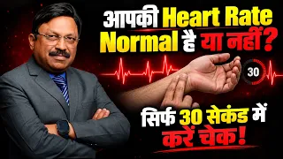क्या आपकी Heart Rate Normal है या नहीं? सिर्फ 30 सेकंड में करें चेक! | SAAOL