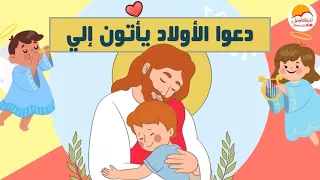 الحياة الأفضل أطفال ترنيمة دعوا الأولاد يأتون إلي Better Life Kids Daoo El Awlad Yeaton Elya 