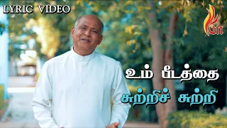 Download Um Peedathai Sutri - உம் பீடத்தை சுற்றிச் சுற்றி | Father S J Berchmans MP3