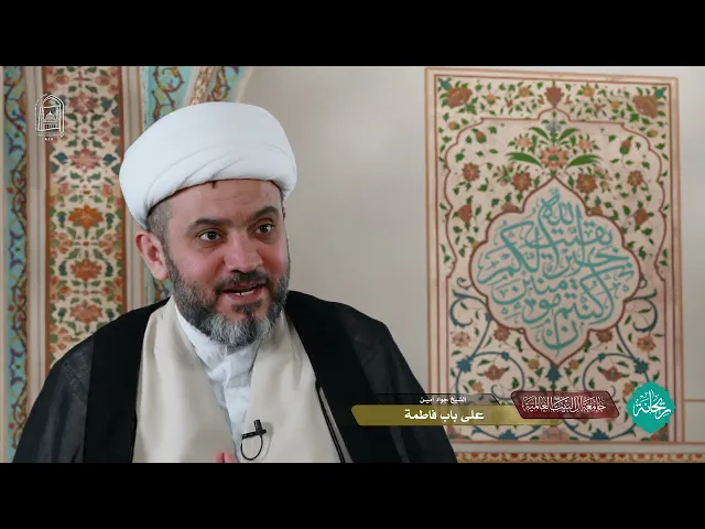 ⁣برنامج: الريحانة - على باب فاطمة - الشيخ جواد أميـن