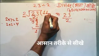 23 divided by 2 divide kaise karte hain bhag karna sikhe in Hindi Surendra Khilery