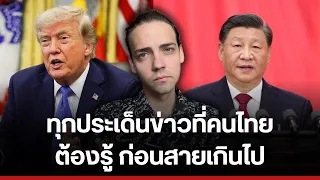 ทุกข่าวที่คนไทยต้องรู้ ก่อนสายเกินไป