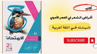 تحليل وحل أسئلة أغراض الشعر في العصر الأموي الصف الثاني الثانوي 2025 