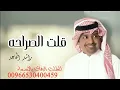 راشد الماجد - قلت بصراحه كل ما فيك جذاب - جديد وحصري