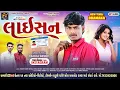 Download Lagu લાઇસન || RAMLAL DAMOR NAW TIMALI SONG_2025 || LIESAN  ન્યુ ટીમલી ટ્રેડિંગ ISTAGRAM VIRAL SONG...