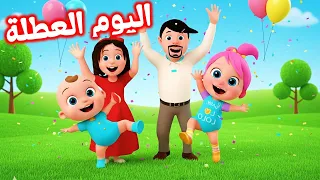 أغنية لولو    اليوم العطلة   أغاني أطفال    لولو وناسا   قناة لولو سونج دندنها