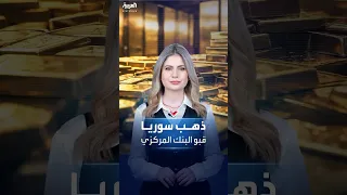 رويترز سوريا تحتفظ بـ26 طنا من احتياطي الذهب بعد سقوط الأسد 