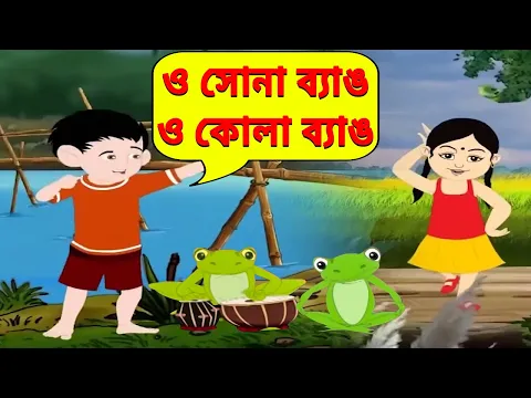 Download MP3 ও সোনা ব্যাঙ (O Sona Byang) - Bengali Songs | Video Jukebox