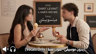سانت ليفانت وهيفاء وهبي   ميتسوبيشي  بدون موسيقى                   دندنها