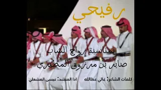 رفيحي بمناسبة زواج الشاب صابر مرزوق المطيري               ادا عيسى المشعلي دندنها