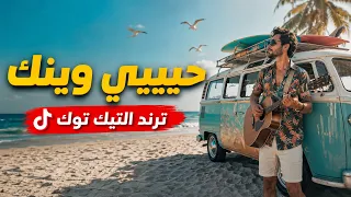 حبيبي وينك   فيديو كليب      دندنها