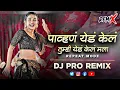 Download Lagu Pahun Yed Kel Dj | पाव्हण येड केल Song | Pavna Yeda Kela Dj Remix #pahunyedkel #dj #djsong #djremix