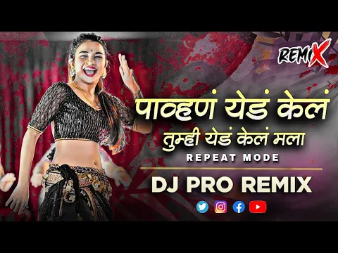 Download MP3 Pahun Yed Kel Dj | पाव्हण येड केल Song | Pavna Yeda Kela Dj Remix #pahunyedkel #dj #djsong #djremix