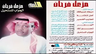 مزعل فرحان  الهجر دندنها