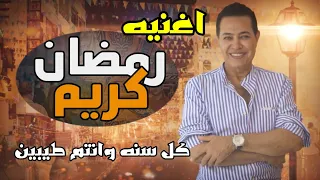 اغنيه رمضان كريم  حكيم تتر مسلسل رمضان كريم   دندنها