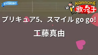 カラオケ プリキュア5 スマイル Go Go 工藤真由 