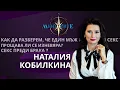 Download Lagu Как да разберем, че един мъж иска само секс? Прощава ли се изневеря? с Наталия Кобилкина