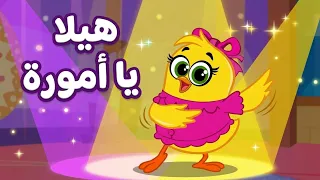 هيلا يا امورة  يا حلوة يا شطورة   كتاكيت بيبي دندنها