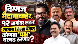 Satara Bank : दिग्गज मैदानाबाहेर, 12 जागांवर लढत ! सातारा जिल्हा बँकेत कोणता 'पक्ष' वरचढ ठरणार?