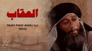 دريد يكشف لجعدة حقيقة زوجها