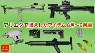 アリエクで購入したアイテム紹介 2026年8月～9月編