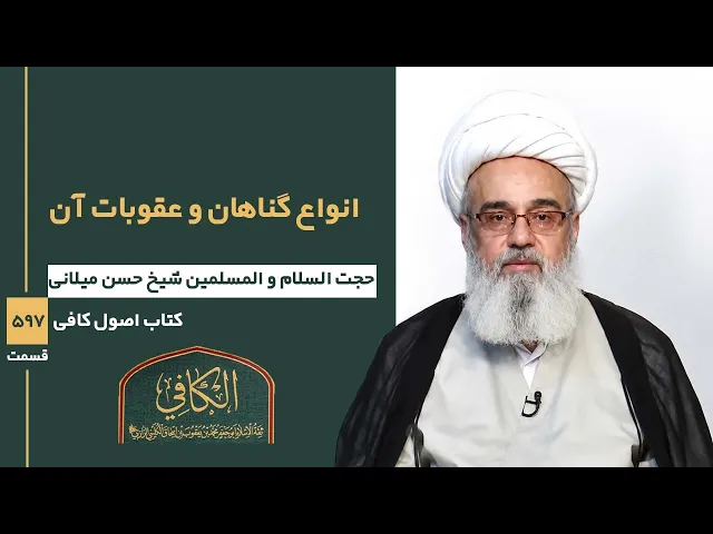⁣کتاب الکافی(قسمت پانصد و نود و هفت)؛  انواع گناهان و عقوبات آن -مدرس:شیخ حسن میلانی