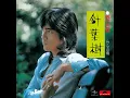 野口五郎 - 針葉樹