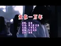 Download Lagu 花姐《爱你一万年 （DJ光音坊版）》  KTV 导唱字幕 （备有伴奏视频）