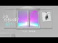 張雨生 Tom Chang【永遠都像才認識】Lyric Video
