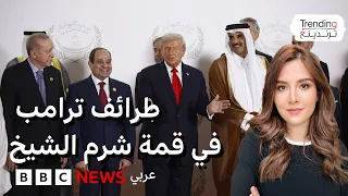 غزل لميلوني ونزال مصافحة ماكرون مواقف وطرائف ترامب في قمة شرم الشيخ 