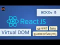 Virtual DOM in React Tutorial Code Malayalam Why use key