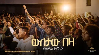 Samuel Zergaw Kingdom Sound Worship Night 2025 Weletaw Beza Original Song By Dagmawi Tilahun 