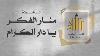 أنشودة منار الفكر يا دار الكرام   ألبوم المنار دندنها