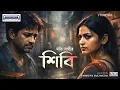 Lagu শিবি | Shibi | Moti Nandy | Bengali Audio love Story | Animarix Prime Stories