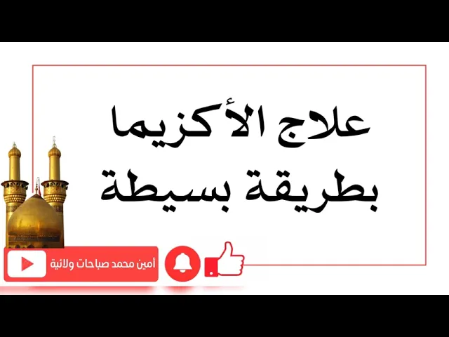 ⁣علاج الأكزيما بطريقة بسيطة ومختلفة