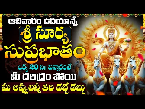 Download MP3 LIVE: ఆదివారం ఉదయాన్నే శ్రీ సూర్య సుప్రభాతం వింటే కోటీశ్వరులవుతారు | Surya Narayana Suprabhatam