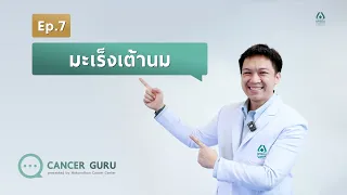 ควรตรวจคัดกรองมะเร็งเต้านมเมื่อไหร่และอย่างไร