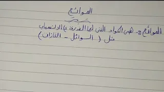شرح درس الموائع الكثافة للصف الثاني الثانوي الفني نظام الثلاث سنوات التيرم الاول 