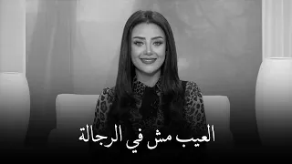 في الحالة ديه إحنا اللي غلطانين مش الرجالة رضوى الشربيني 