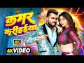 Download Lagu #Video | कमर करीहईया | #Khesari Lal New Song | #Shilpi Raj | #Akanksha Puri | New Bhojpuri Song 2025