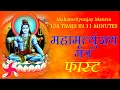 Download Lagu फास्ट महामृत्युंजय मंत्र | महामृत्युंजय मंत्र