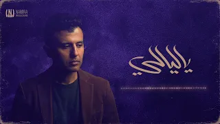 ياليالى  حمزة نمرة  بدون موسيقى               دندنها