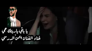 يا باتي يا ريتك حي    الفنان ايمن الدرسي  دندنها