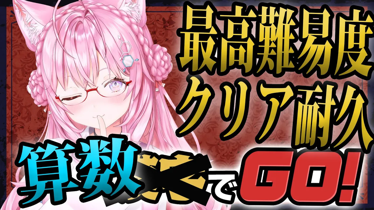 【算数でGO！】計算問題バージョン！最高難易度クリア耐久?理数系頭脳なとこ魅せちゃうぞ?【博衣こより/ホロライブ】